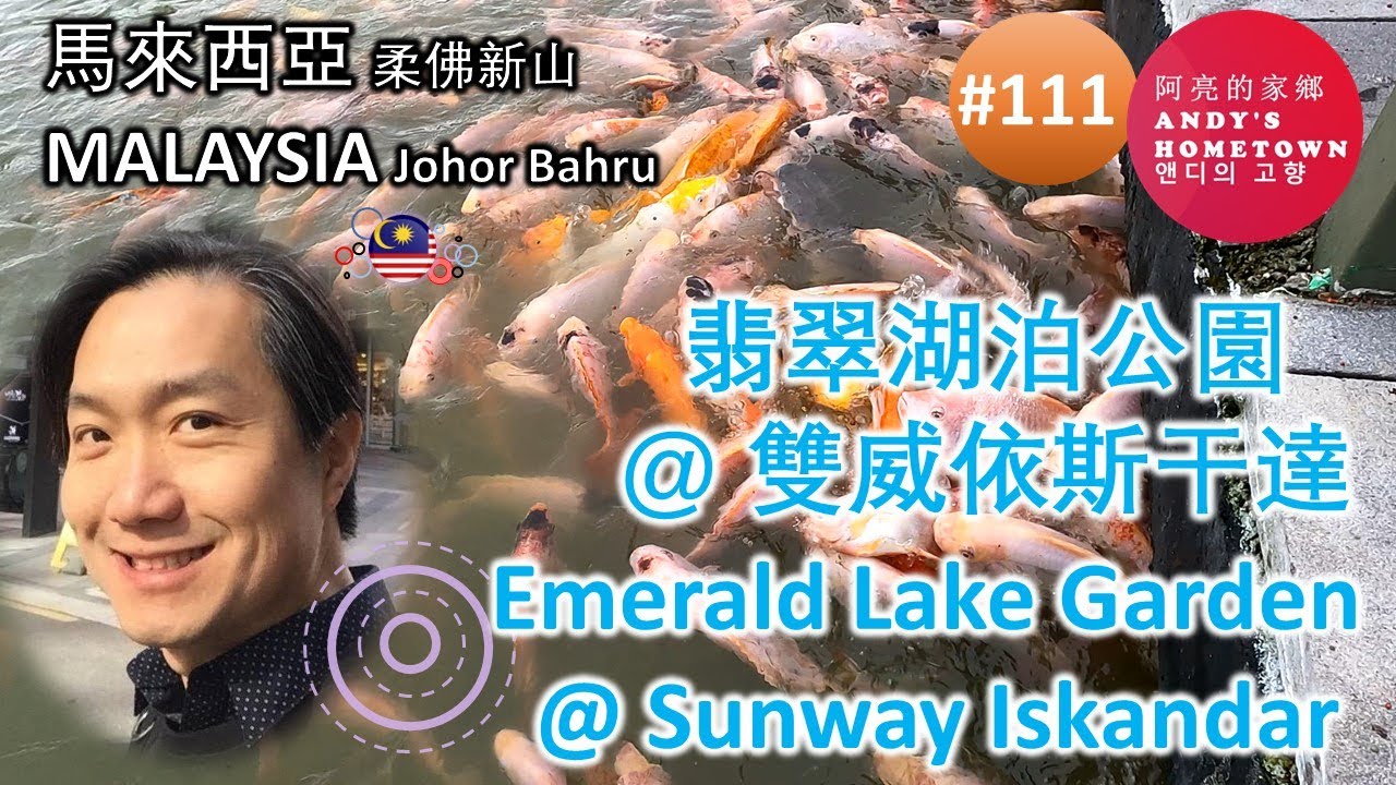 #111 Emerald Lake Garden @ Sunway Iskandar 翡翠湖泊公園 @ 雙威依斯干達