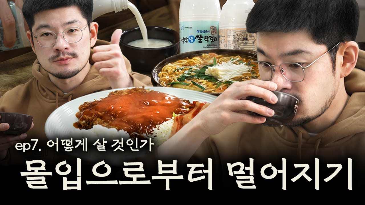 낮술의 기하핰2 7회 |&nbsp;갓 발효한 생 막걸리에 아삭바삭 돈가스 페어링. 고성에서의 마지막 낮술
