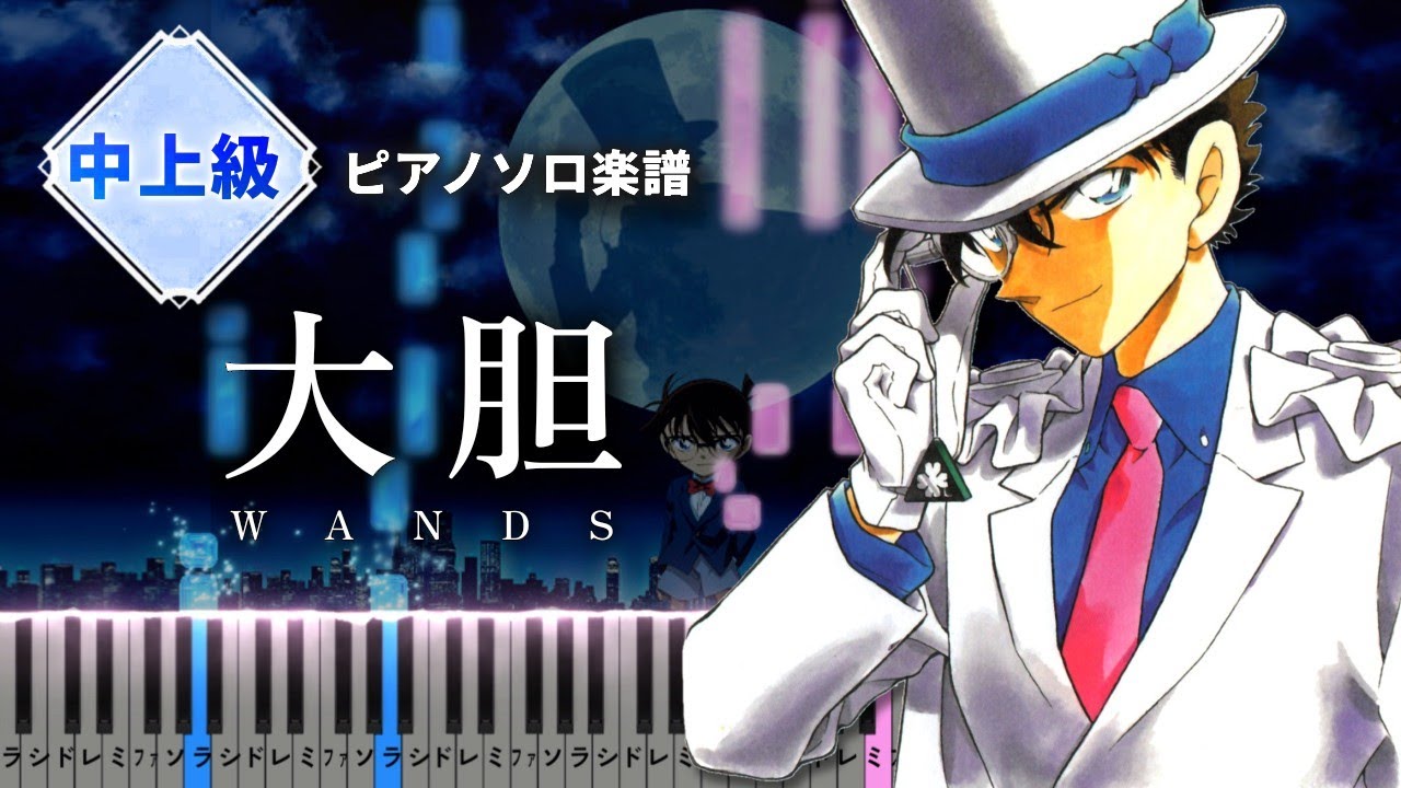WANDS/大胆 Daitan - 劇場版『名探偵コナンvs.怪盗キッド』主題歌【楽譜】（Piano Tutorial & Sheets）Detective Conan vs. Kaito Kid