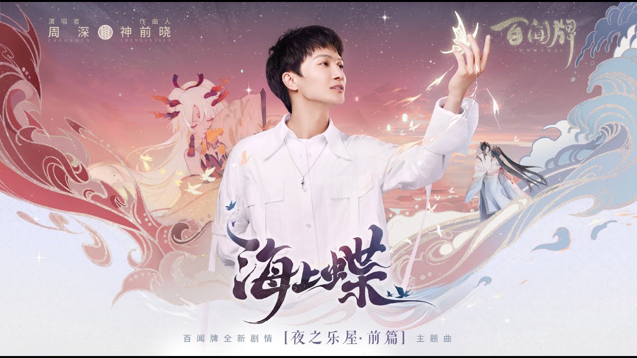 20201207 周深 Charlie Zhou Shen 【阴阳师百闻牌】之《夜之乐屋&middot;回响篇》主题曲《海上蝶》MV