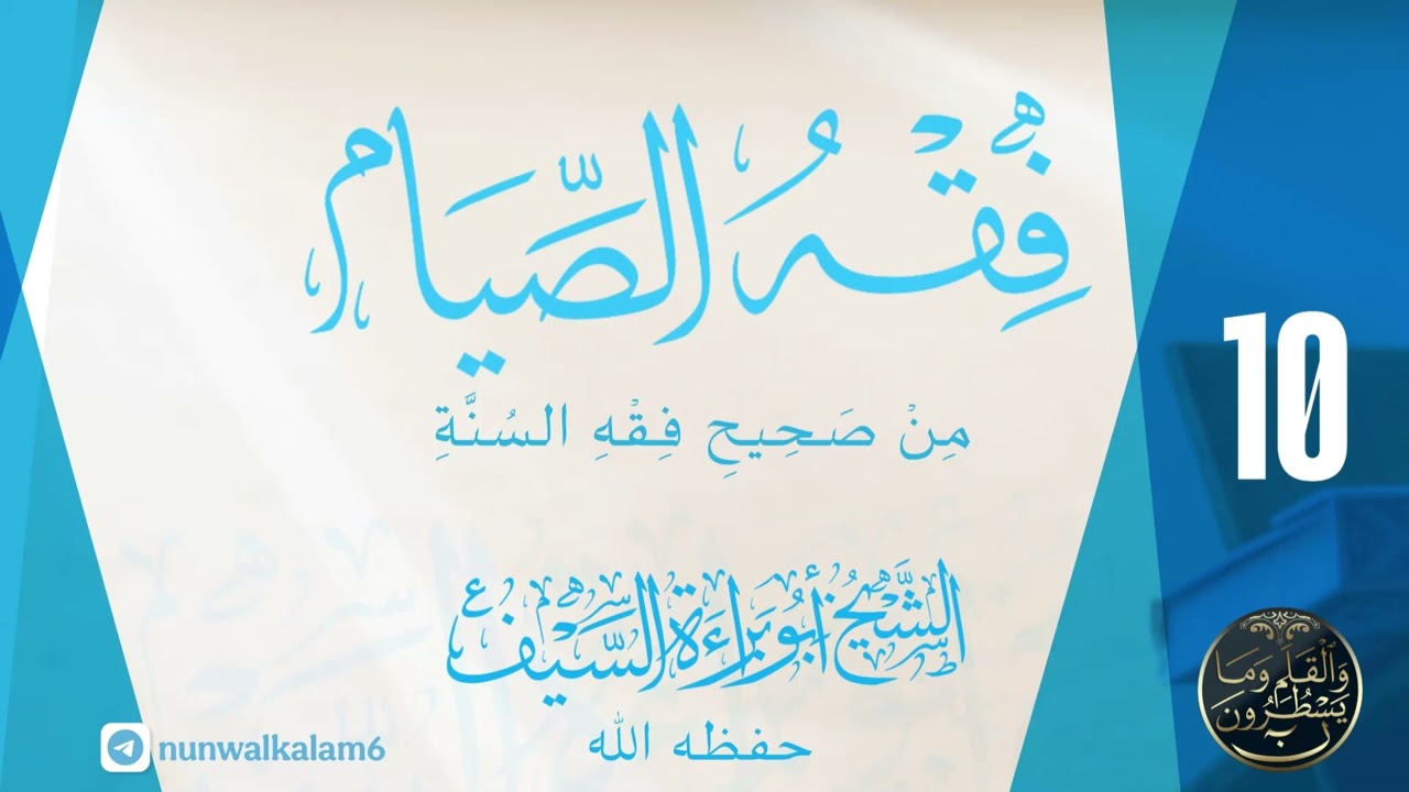 فقه الصيام من كتاب (صحيح فقه السنة) للشيخ أبي براءة السيف الدرس العاشر