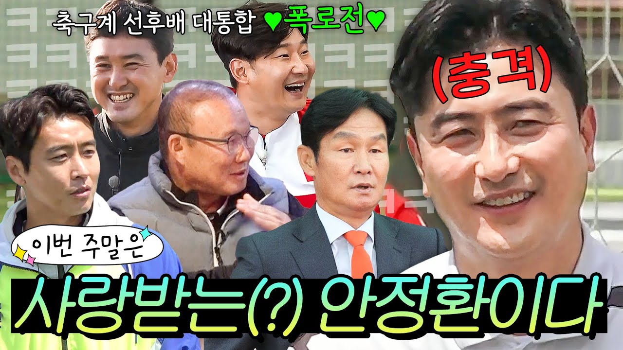 이번 주말은 ＂사랑하는 만큼 ❤안정환 폭로❤하는 축구인들이다＂｜뭉쳐야 찬다 3｜JTBC 240121 방송 외
