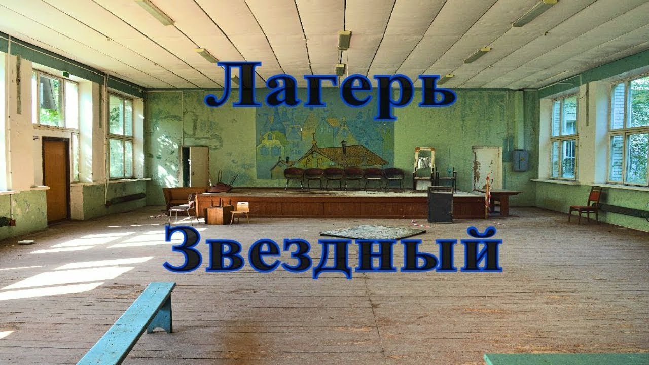 Заброшенный пионерский лагерь Звездный