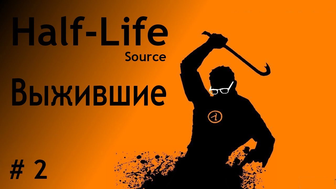Half Life # 2 Спасаем выживших. Первое прохождение.