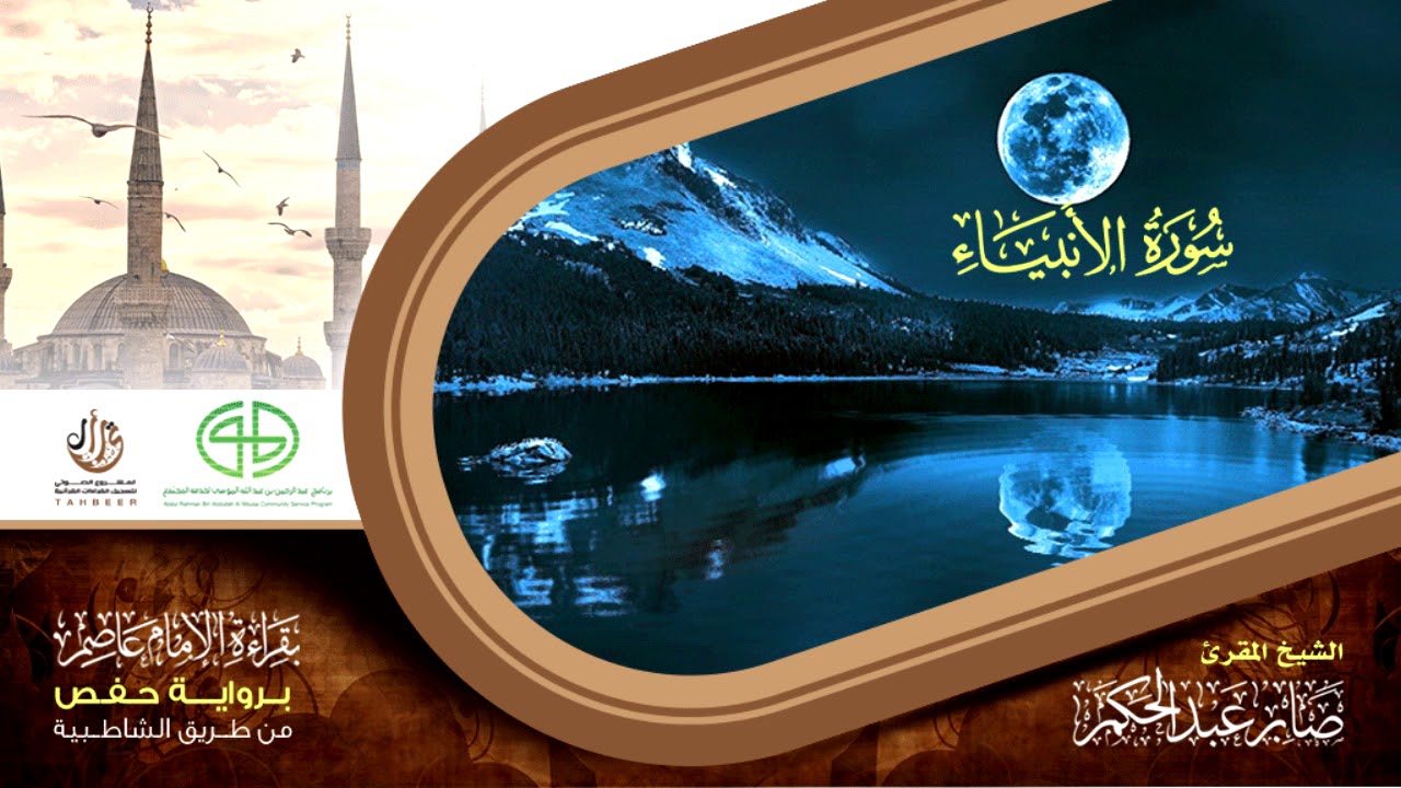 21 سورة الأنبياء من المصحف المرتل برواية حفص عن عاصم بتوسط  المنفصل للقارئ صابر عبد الحكم