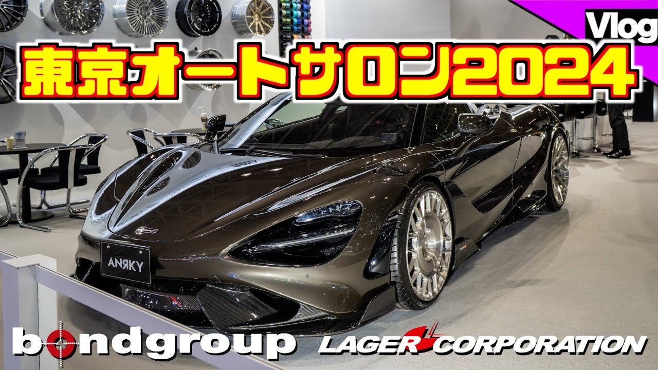 【東京オートサロン2024】出展車両の中からボンド大阪からの車両を紹介します！