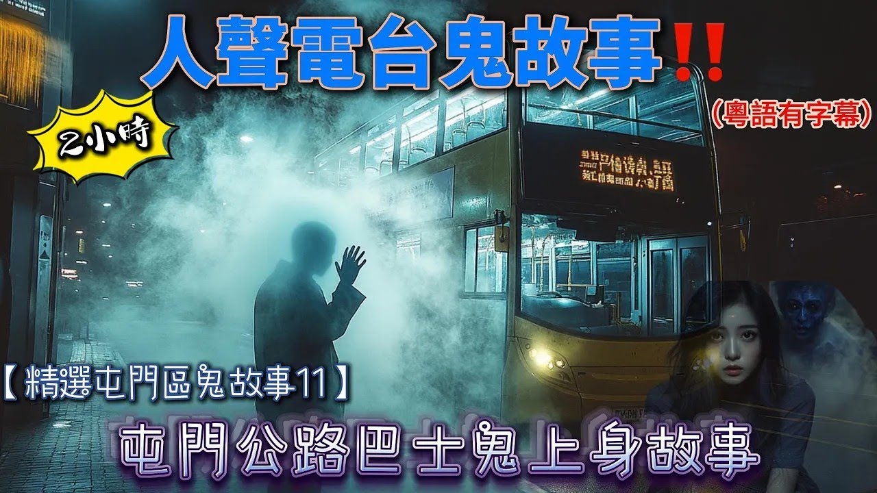 【精選屯門區鬼故事11】屯門公路巴士鬼上身故事｜屯門巴士上查身份證鬼故事｜屯門沙灘命案鬼故事｜屯門租盤靈異衣櫃事件｜屯門公路鬼手故事 #屯門公路#屯門#巴士#租盤#粵語 #真人真事#廣東話#鬼