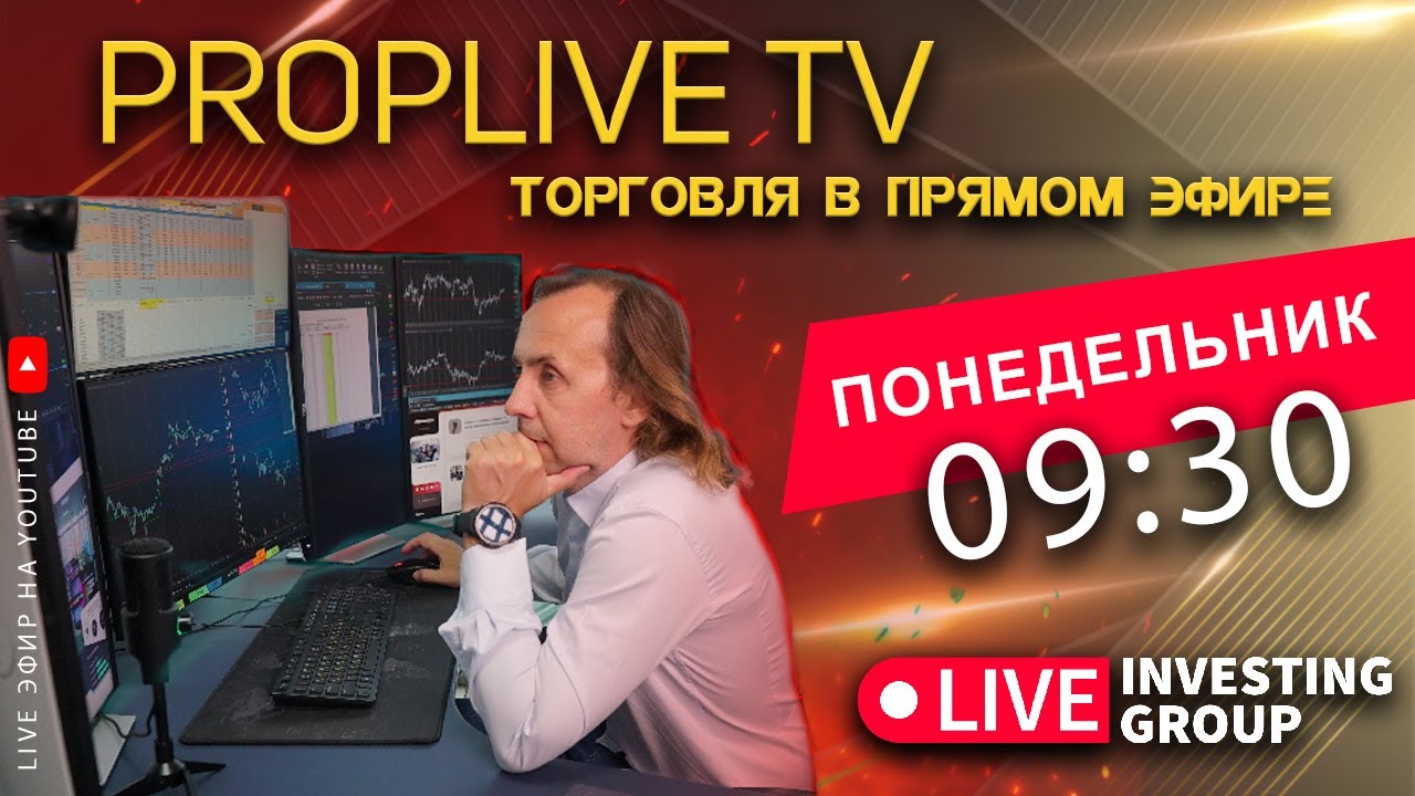 PropLive TV Торговля на Московской бирже | Скальпинг на MOEX | Трейдинг
