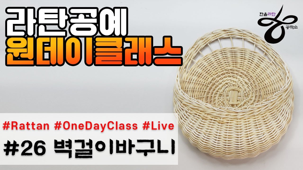 라이브원데이클래스-벽걸이바구니 [Rattan OneDayClass]라탄공예
