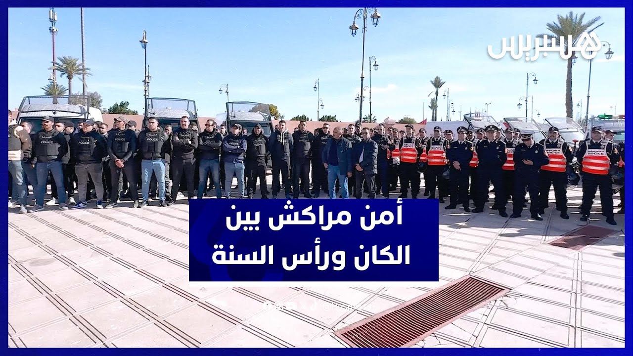 مراكش ترفع مستوى التأهب الأمني تزامنًا مع رأس السنة والكان