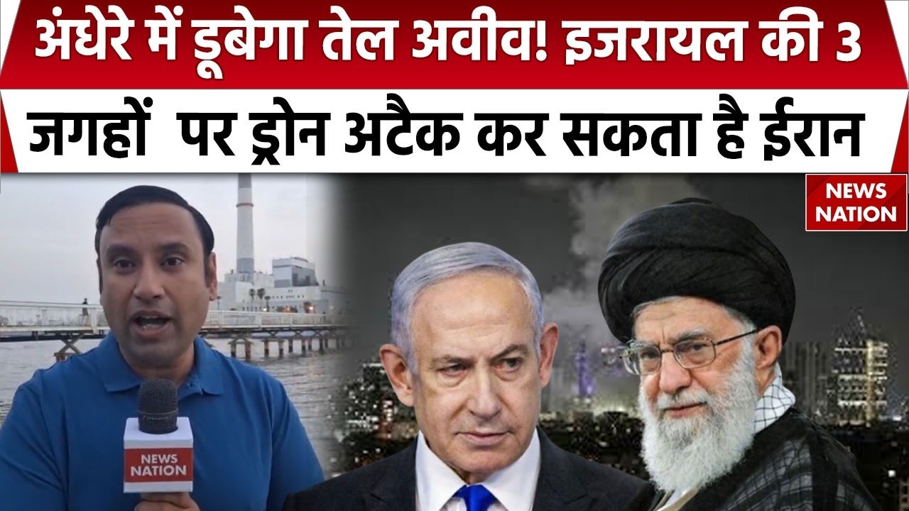 EXCLUSIVE: Tel Aviv में होगा Blackout? Iran के Drone Attack में तबाह होगी इजरायल की ये 3 जगहें