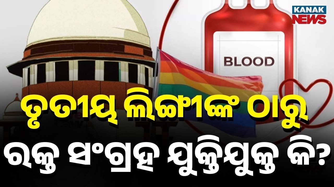 Centre Defends Ban on Blood Donation by Transgender Persons | Health Concern, Not Discrimination
