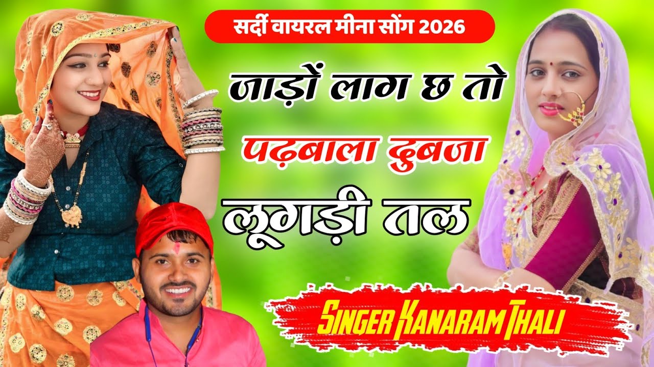 जाड़ों लाग छ तो पढ़बाला दुबजा लूगड़ी तल | Kanaram Thali Sardi Meena Song | कानाराम थली मीना गीत 