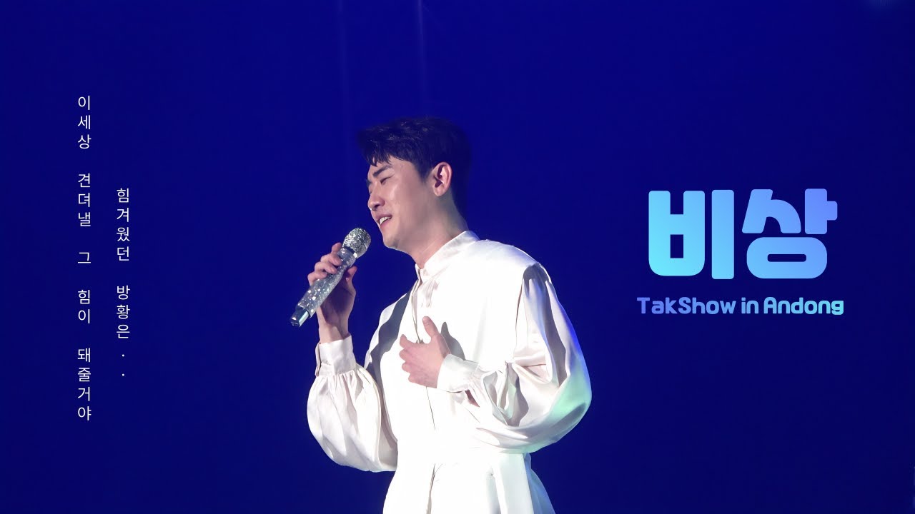 [영탁/직캠4K] 비상 TakShow in Andong (안동, 221029)