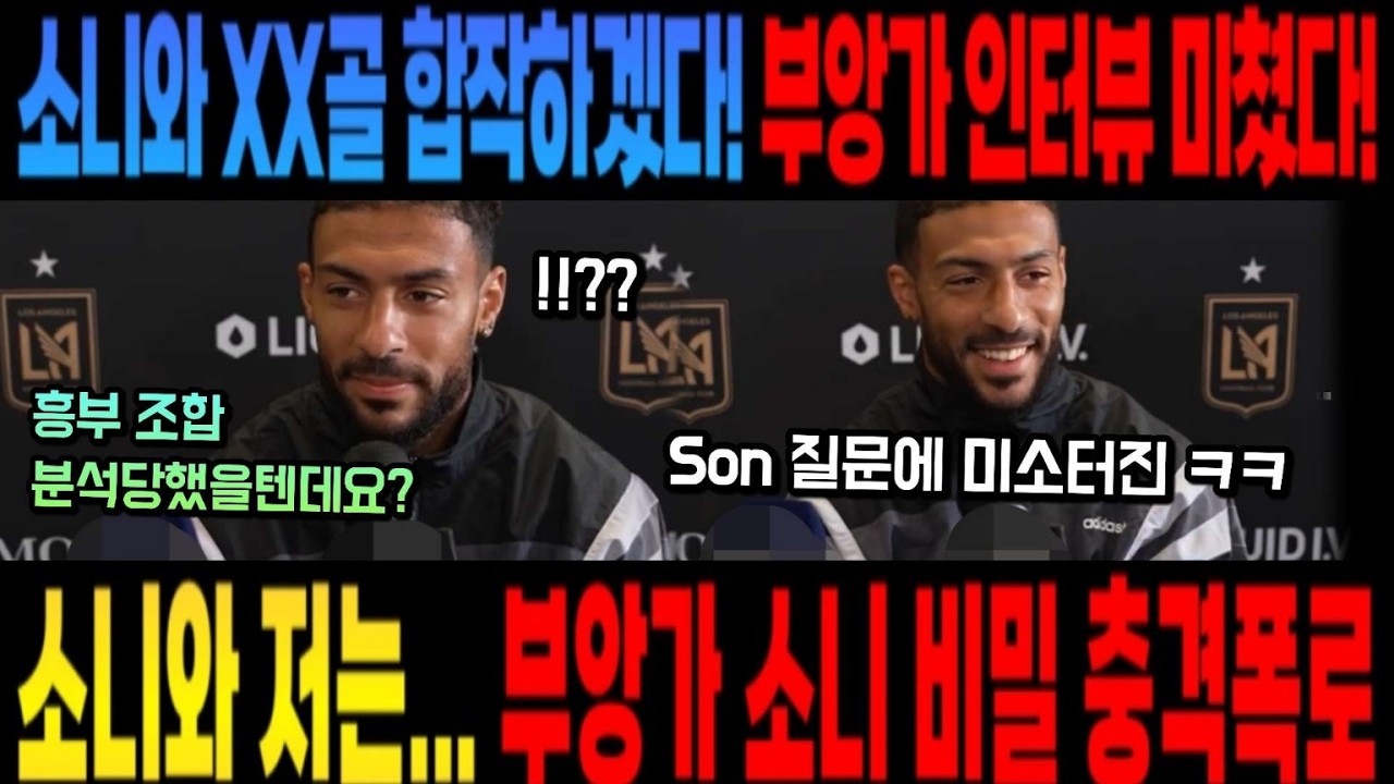 부앙가 인터뷰 미쳤다! 소니와 XX골 합작하겠다!  소니와 저는 이번 시즌에.. 부앙가 소니 비밀 충격폭로