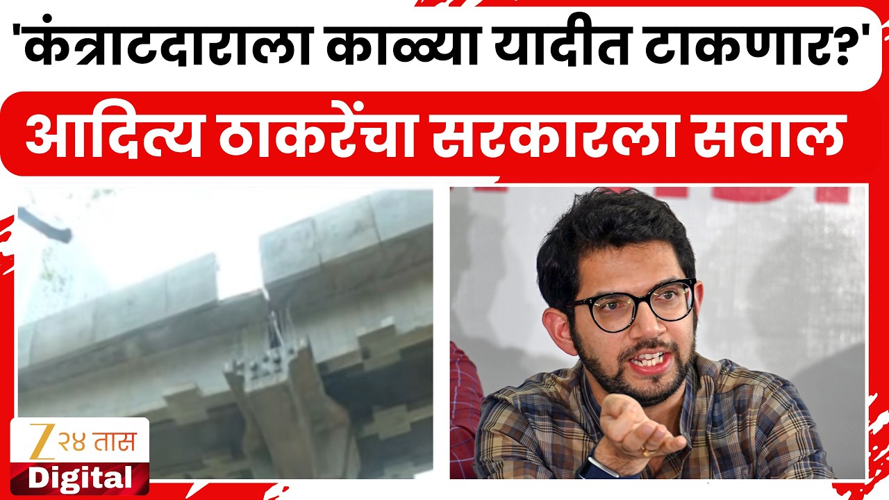 Aditya Thackeray On Mulund Metro Slab Collapsed | 'कंत्राटदाराला काळ्या यादीत टाकणार?'ठाकरेंचा सवाल
