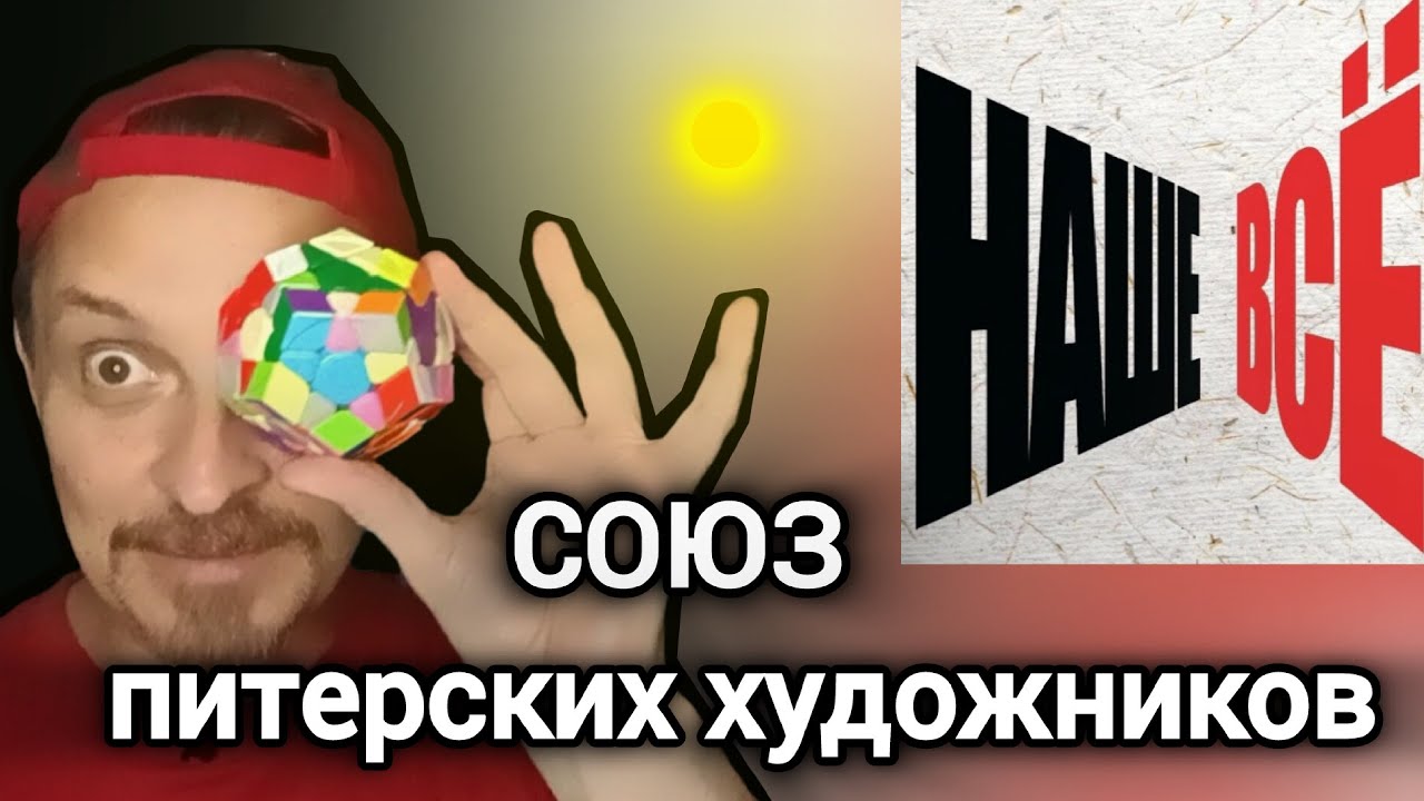 Я БЫ КУПИЛ ЭТИ КАРТИНЫ! СОЮЗ ХУДОЖНИКОВ ПИТЕРА! ЗАБАВНАЯ ВЕЩИЦА!