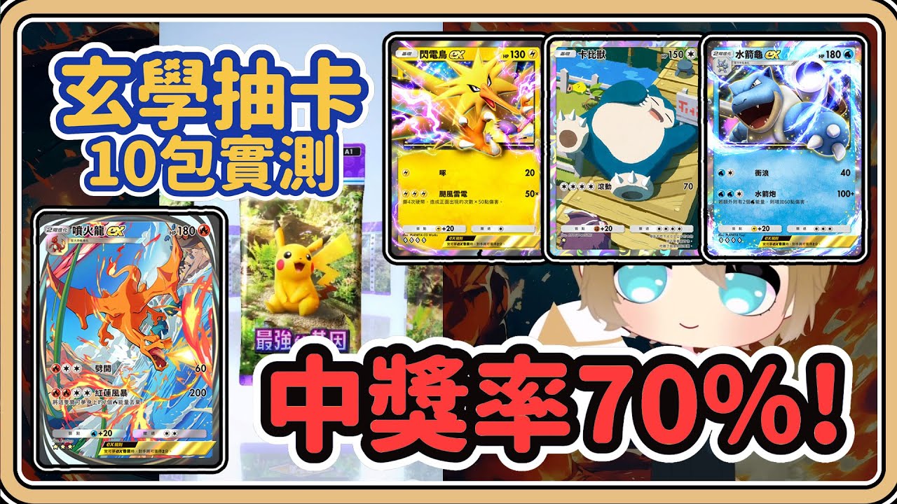中獎率70%UP！玄學抽卡10包實測✨超多EX與閃卡！【#鬼鬼】寶可夢卡牌口袋 Pokémon TCG Pocket (中文字幕)