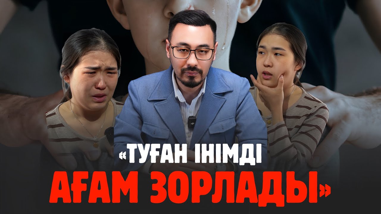 «ТУҒАН ІНІМДІ АҒАМ ЗОРЛАДЫ…»