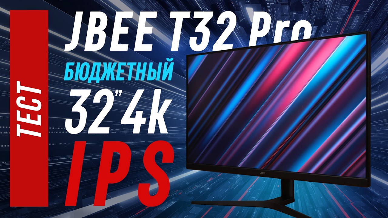 Тест JBEE  T32 Pro - игровой 4K IPS за пол цены