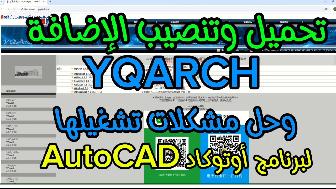 تحميل وتنصيب الإضافة #YQARCH وحل مشكلات تشغيلها لبرنامج #أوتوكاد #AutoCAD 