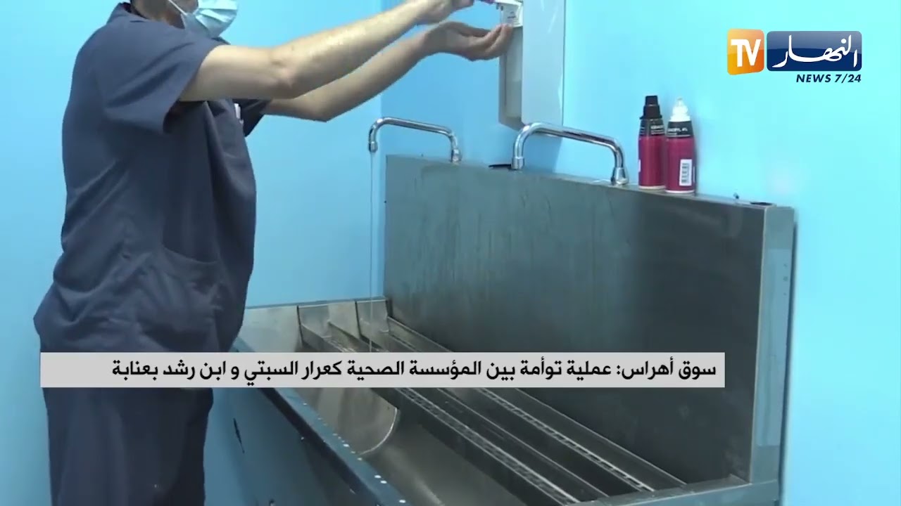 سوق أهراس : عملية توأمة بين المؤسسة الصحية كعرار السبتي و ابن رشد بعنابة