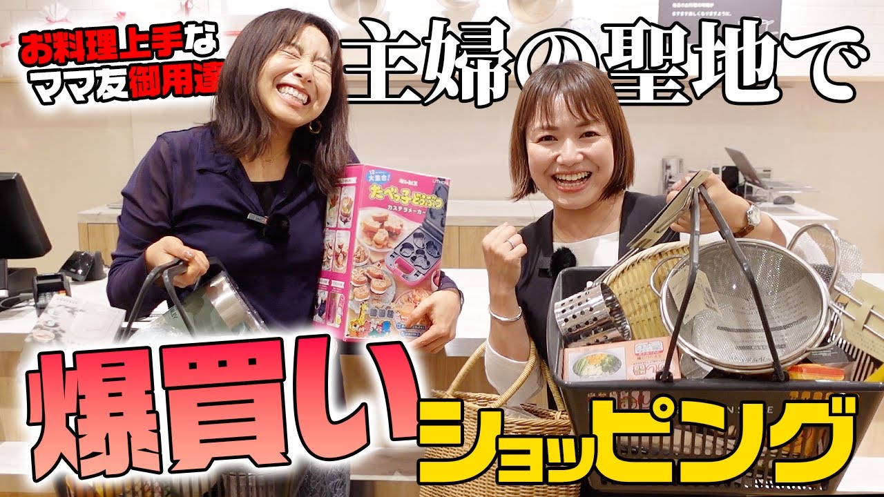 料理上手なママ友御用達ショップで爆買い🛍️主婦の聖地が楽しすぎた【3児ママ】