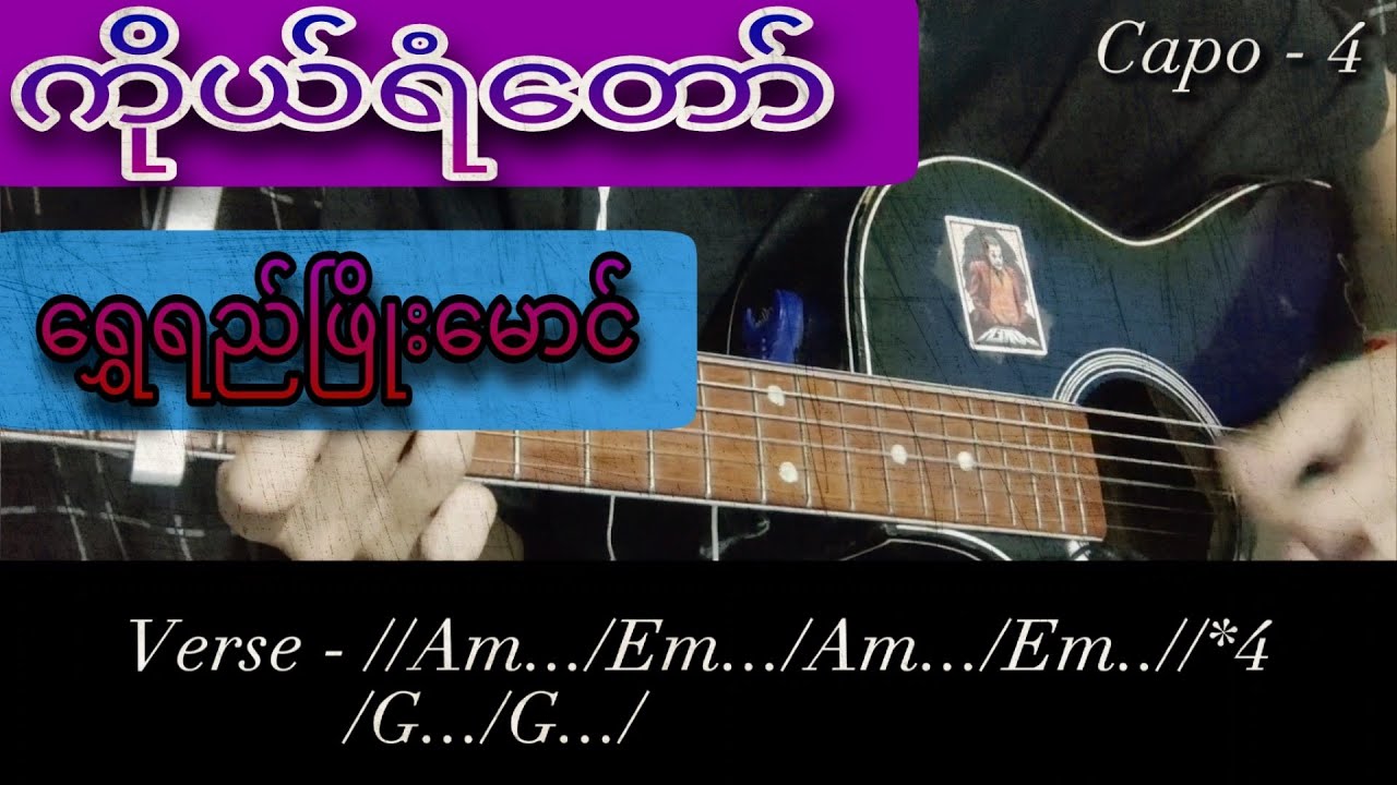 ကိုယ်ရံတော်-ရွှေရည်ဖြိုးမောင်/Guitar Chords/Guitar တီးနည်း     #guitar