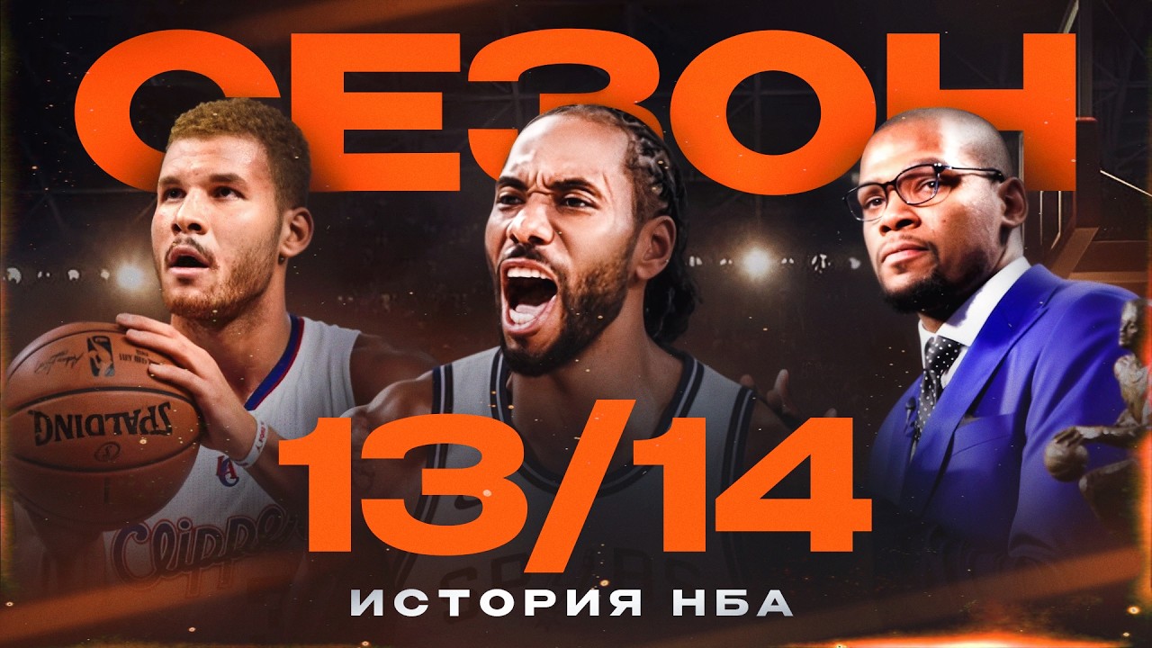 История НБА. Сезон 2013 - 2014. Безумие в плейофф, ужасный драфт-класс и начало процесса