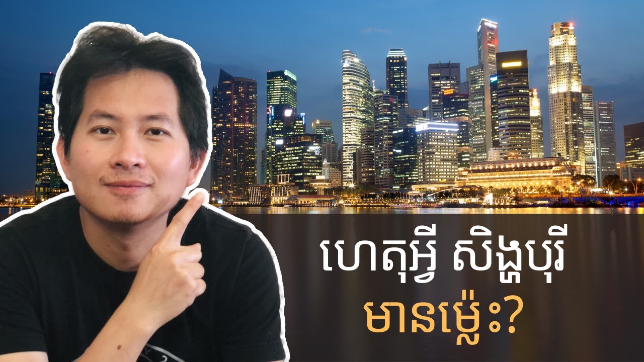 21. ហេតុអ្វីបានជាសិង្ហបុរីក្លាយជាអ្នកមាន? | Why Singapore Is So Rich?