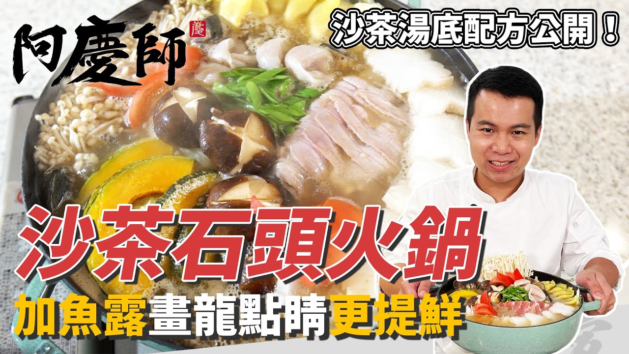 冬天鍋物首選「沙茶石頭火鍋」，沙茶湯底配方公開，豬骨＆雞骨冷水熬，鹽＋白醋完美去雜質｜加魚露更提鮮！｜阿慶師