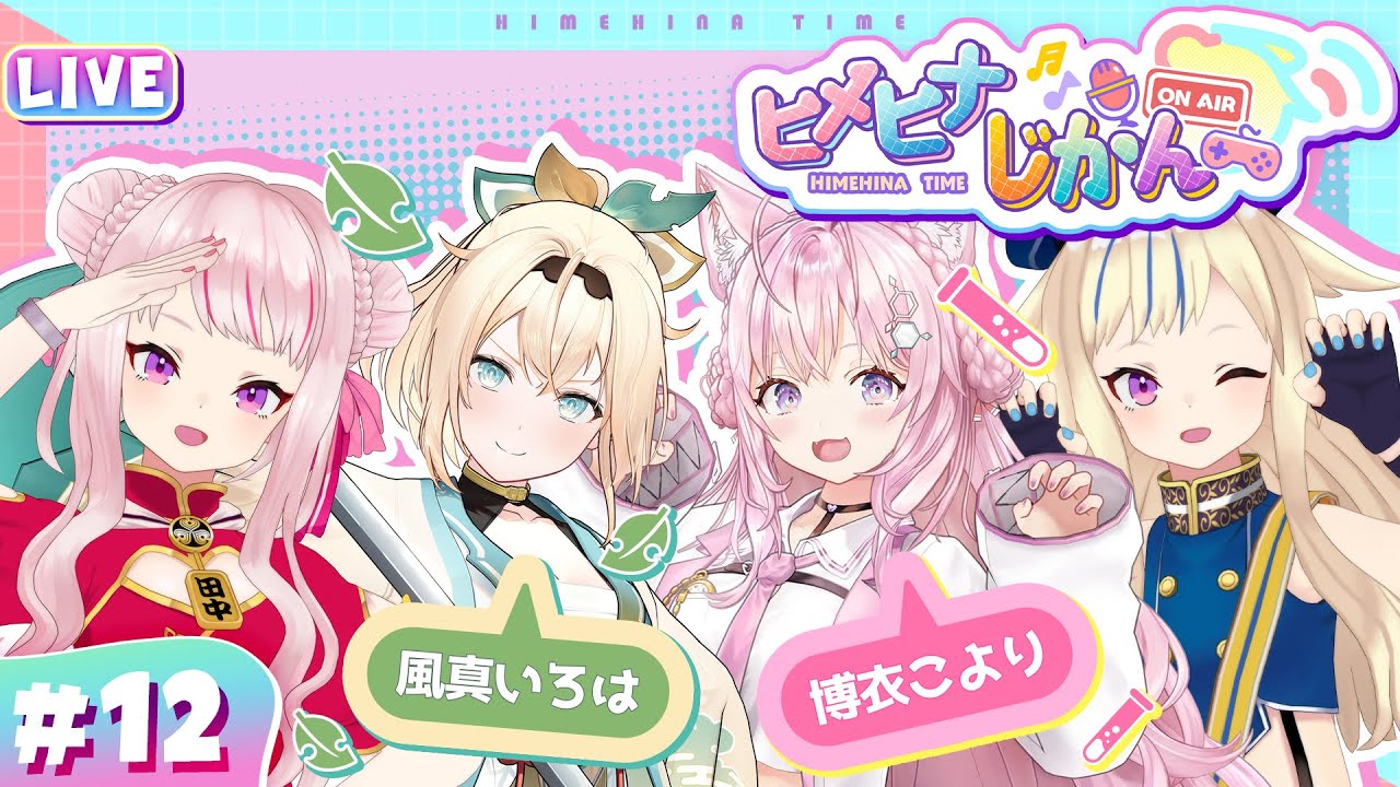 【3D生放送】holoXから新たな刺客！いろは&こよりと運命のサイコロトーーク!! 【ヒメヒナじかん#12】