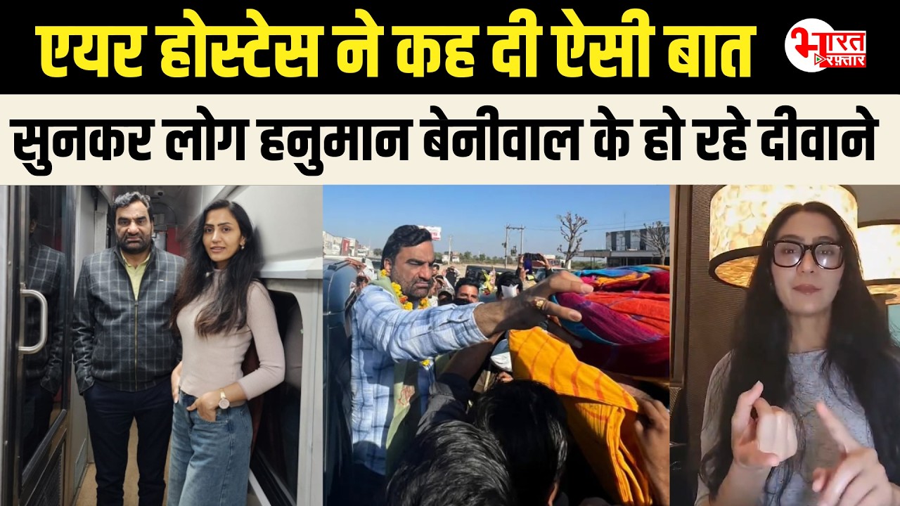 Hanuman Beniwal के लोग हो रहे दीवाने सुनकर, Air Hostess ने कह दी ऐसी बात..! | Rajasthan News |
