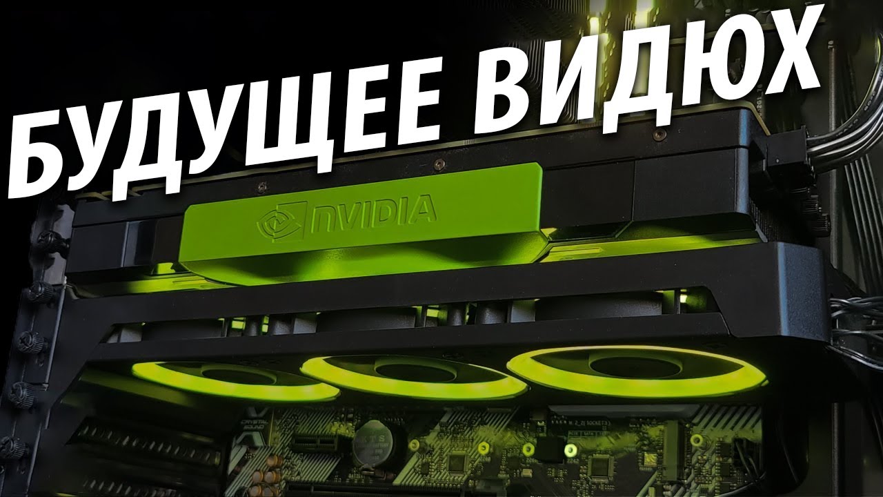 ☝🏻БУДУЩЕЕ ВИДЮХ - RTX 5080 за $999 и RDNA 5 уже в 2025 году