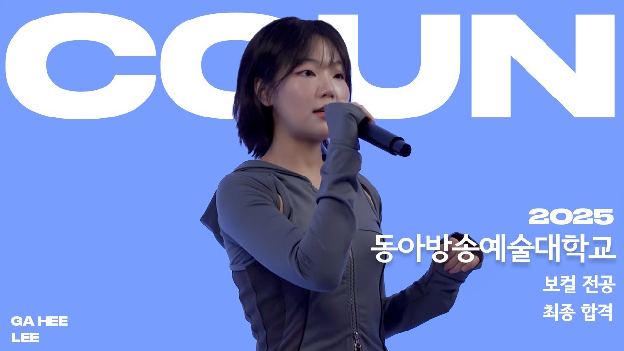 📌꾼실용음악학원 / 2025 정시 동아방송예술대학교 실용음악과 보컬 합격 / Stay - SAAY (Cover by. 이가희)