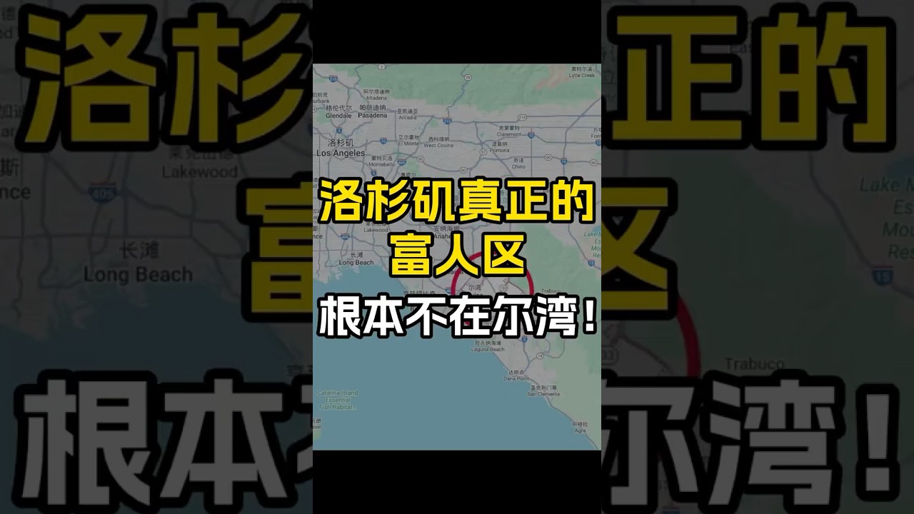 和洛杉矶这些富人区比 尔湾只能算中产社区 不少华人一提到洛杉矶的富人区，第一反应就是尔湾。但实际上，尔湾只是一个高收入中产和新y民聚集的地方！而真正的富豪通常都住在洛加州的这6个区，大家继续往下看吧～