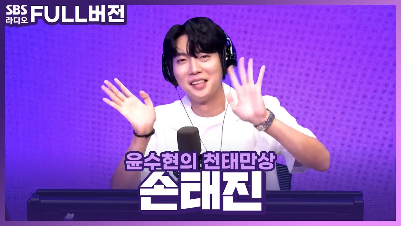 [FULL] 참 좋은 손태진과 별 보러 가실 분?!👋 가수 손태진(Son Tae Jin) 보는 라디오 | 윤수현의 천태만상 | 230809