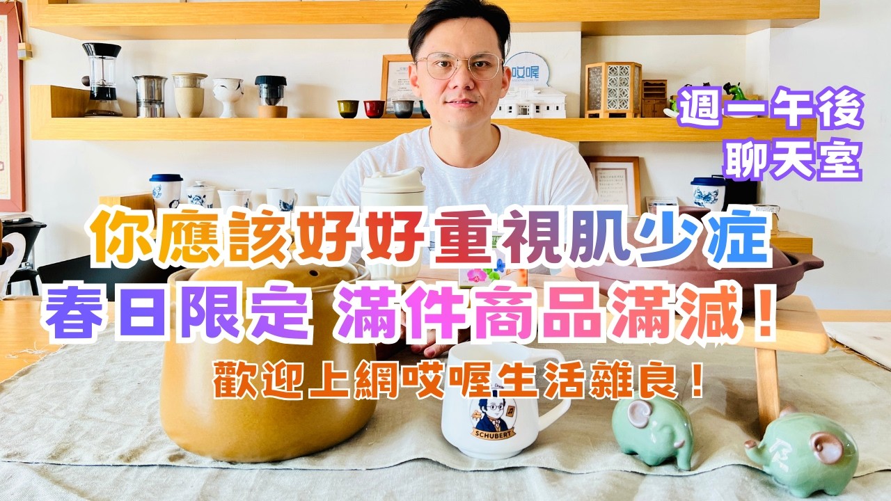 「週一午後聊天室｜你應該好好重視肌少症｜開工限定滿件限折優惠｜一起聊天，歡迎亂入」