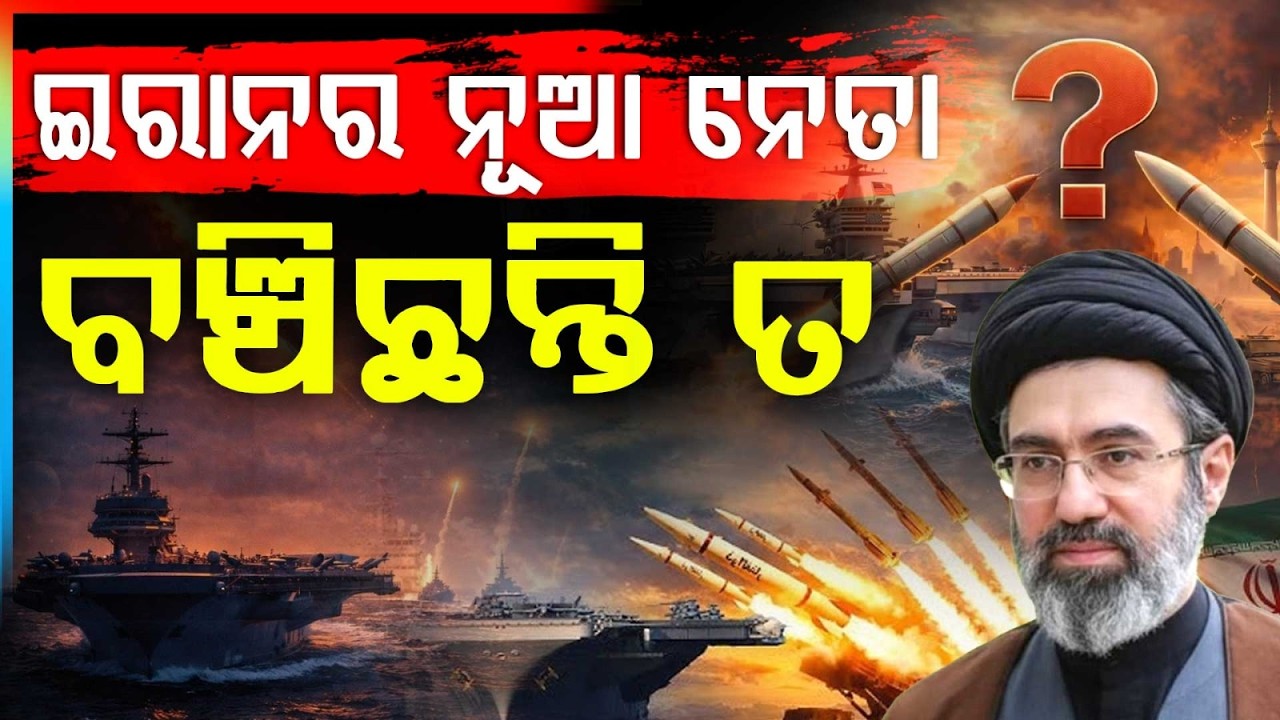 ଇରାନର ନୂଆ ନେତା ? | Iran New Supreme Leader Mojtaba Khamenei Injured | Truth Behind Tehran Attack