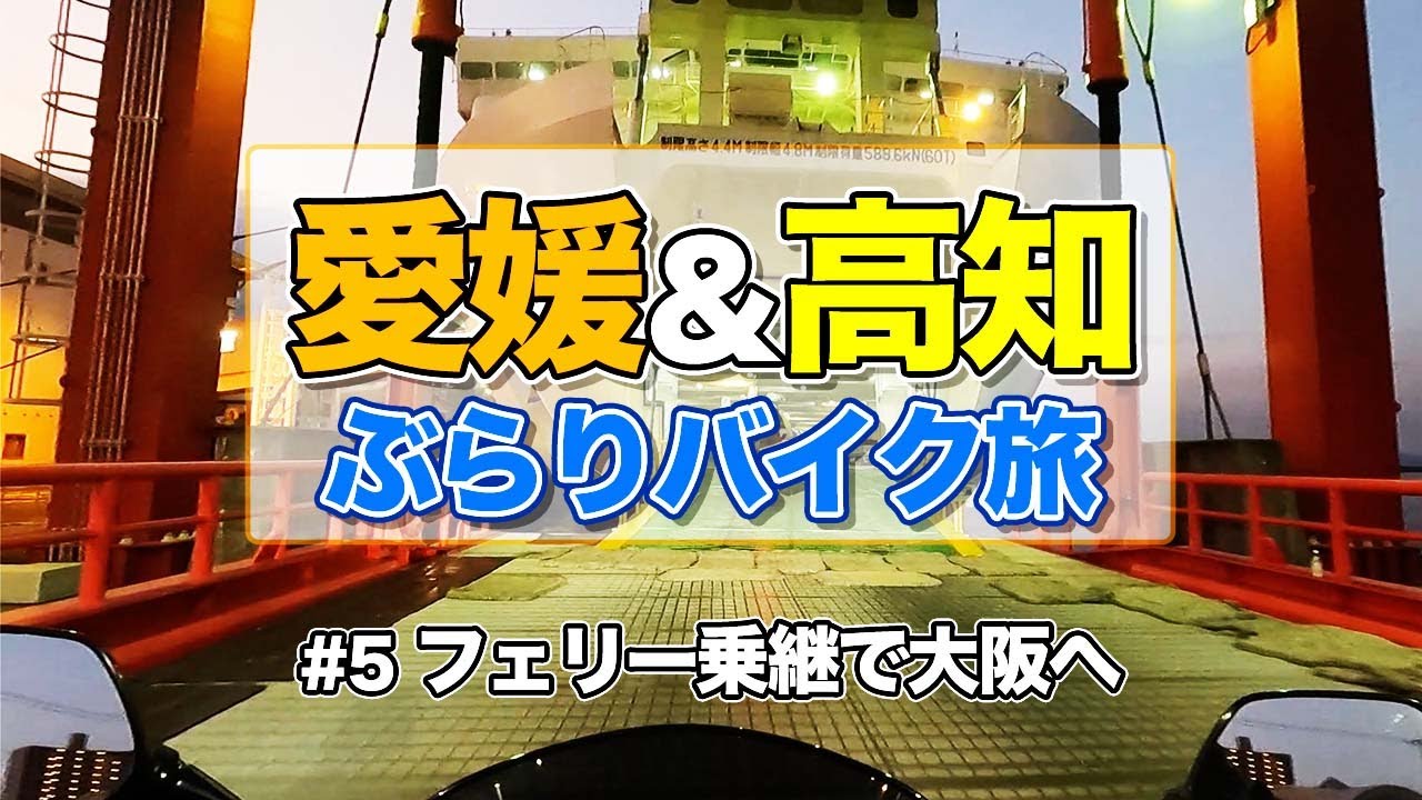 【愛媛＆高知バイク旅#5】国道九四フェリー＆さんふらわ、乗り継いで道後温泉から大阪に帰るぞ！ツーリング最終日佐田岬バンザイ・CB400SB【エンイチぶらり旅】