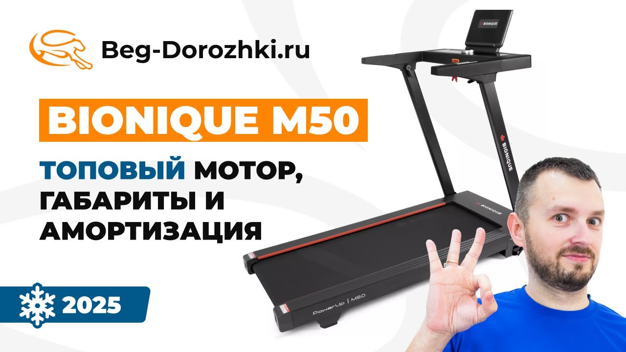 Bionique M50 - топовая беговая дорожка с мощными характеристиками. Обзор от Beg-dorozhki.ru (2025)