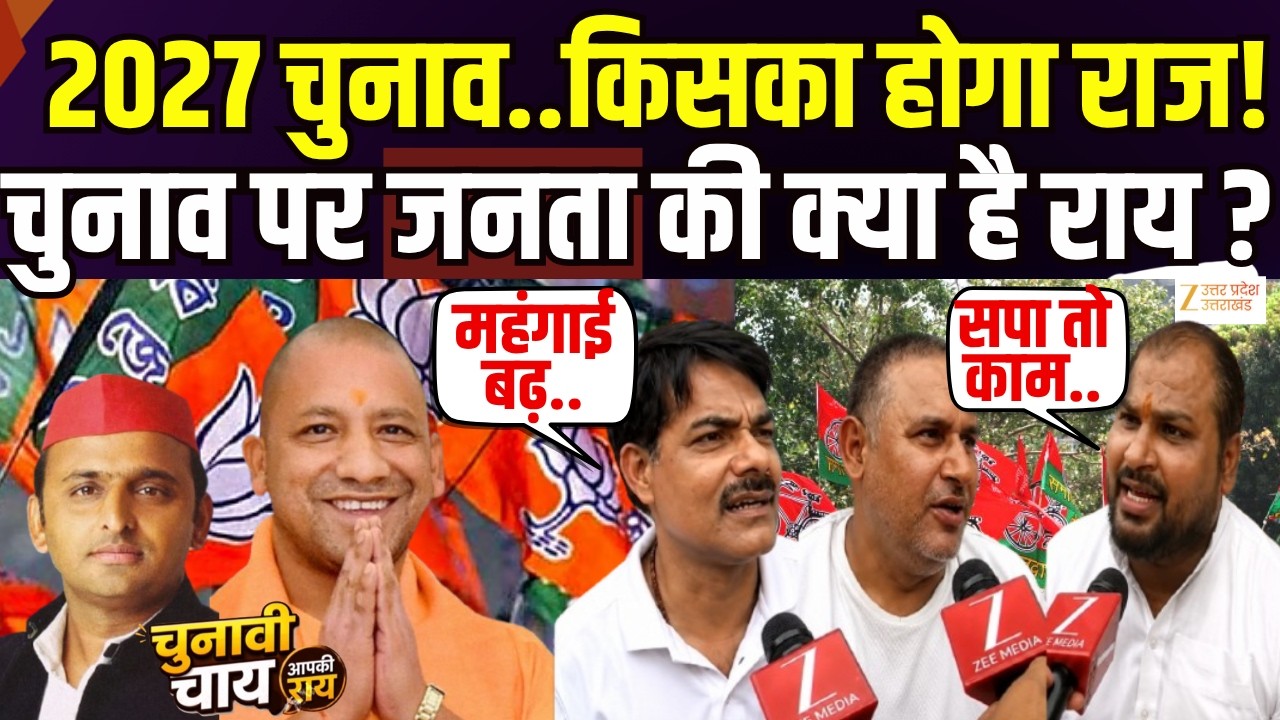 UP Election 2027 Special Show : चुनावी चाय...आपकी राय, चुनाव पर जनता की क्या है राय ? | Zee UPUK |