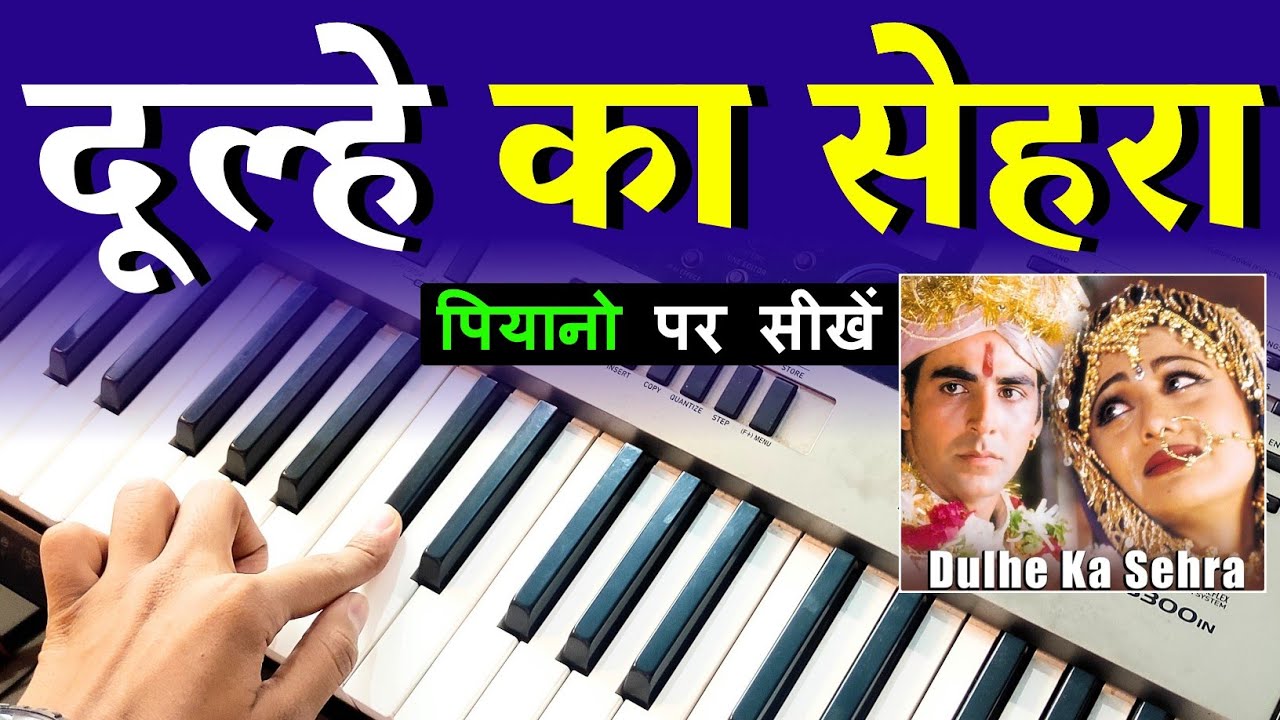 Dulhe Ka Sehra Suhana Lagta Hai - सिर्फ़ एक बार में, पियानो पर सीखें । Easy Piano Tutorial | Dhadkan