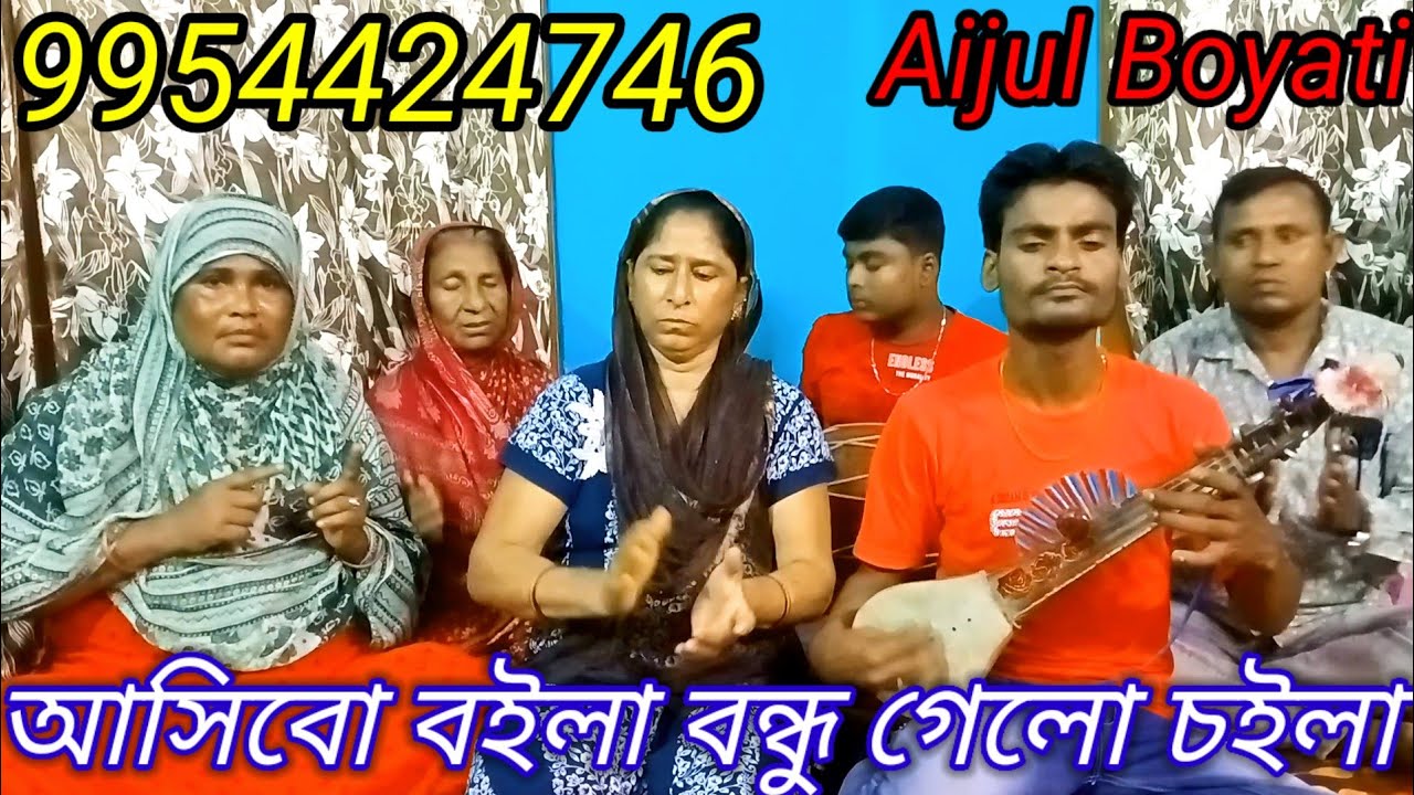 আসিবো বইলা বন্ধু গেলো,(Aijul Boyati)#কন্ঠ শিল্পী আইজুল ইছলামের #bangalgaan #banglabaulgaan