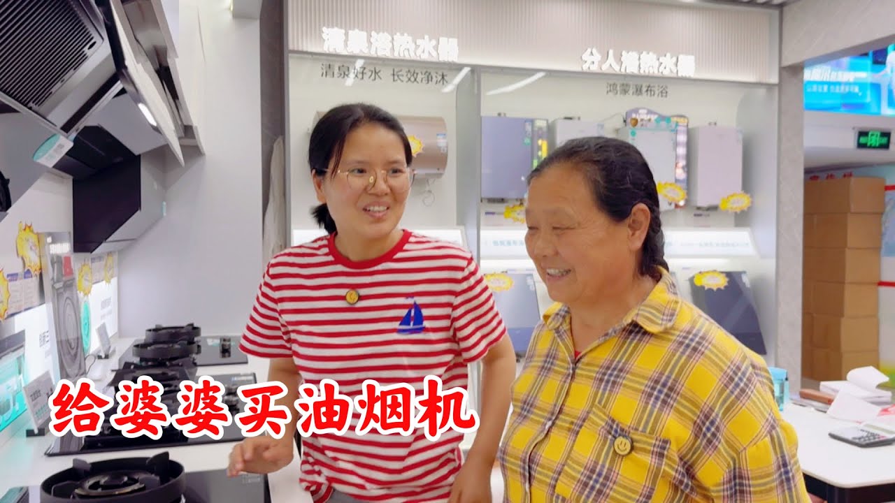 儿媳妇给婆婆买油烟机，虽然价格不便宜，但只要婆婆开心就好