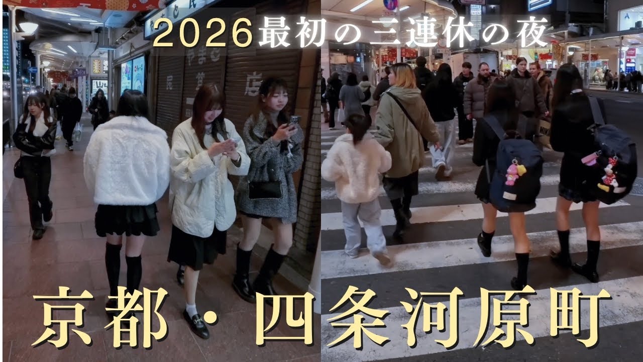 2026最初の三連休｜京都・四条河原町、人で埋まる夜 / 三連休之夜京都四條河原町「人潮爆滿」實況 / Kyoto Weekend Night Walk 4K
