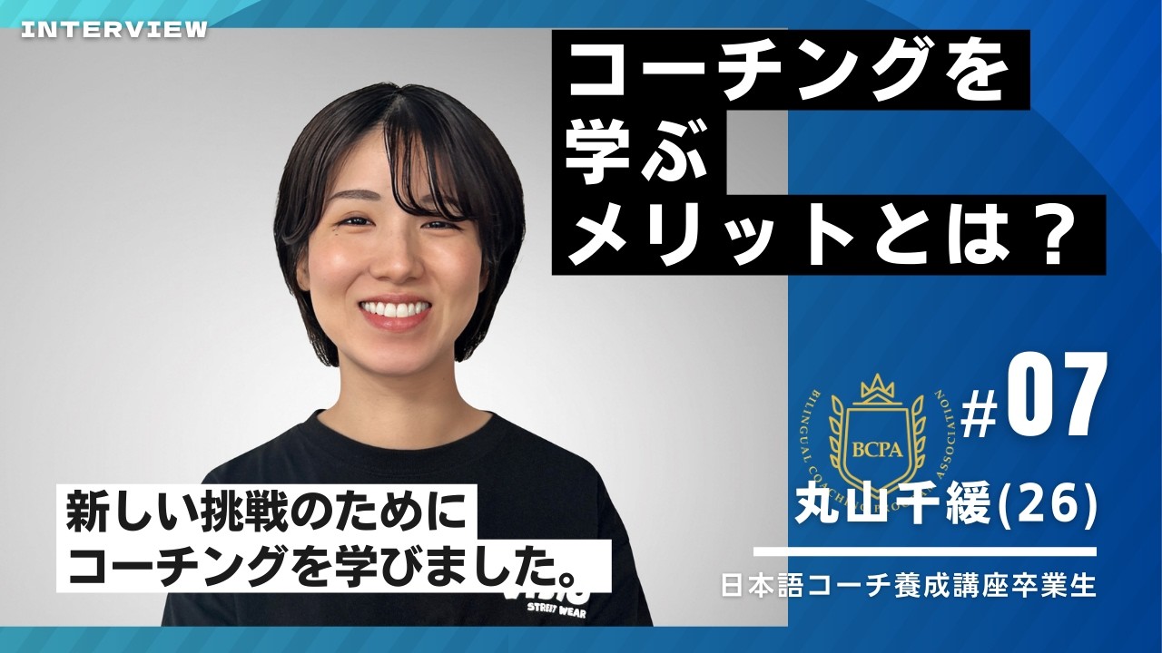 丸山千緩 ー 日本語コーチ養成講座卒業生