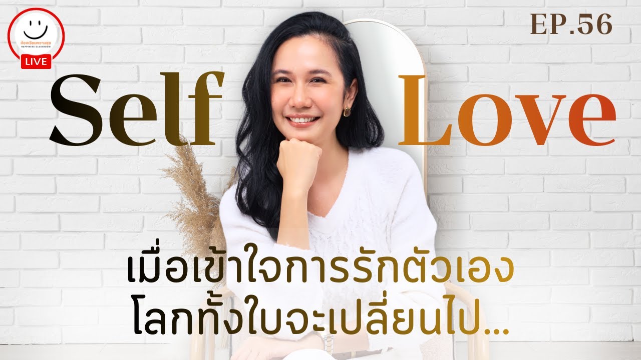 EP.56 : Self-Love เมื่อเข้าใจการรักตัวเอง โลกทั้งใบจะเปลี่ยนไป... l ครูแนน ห้องเรียนความสุข PODCAST
