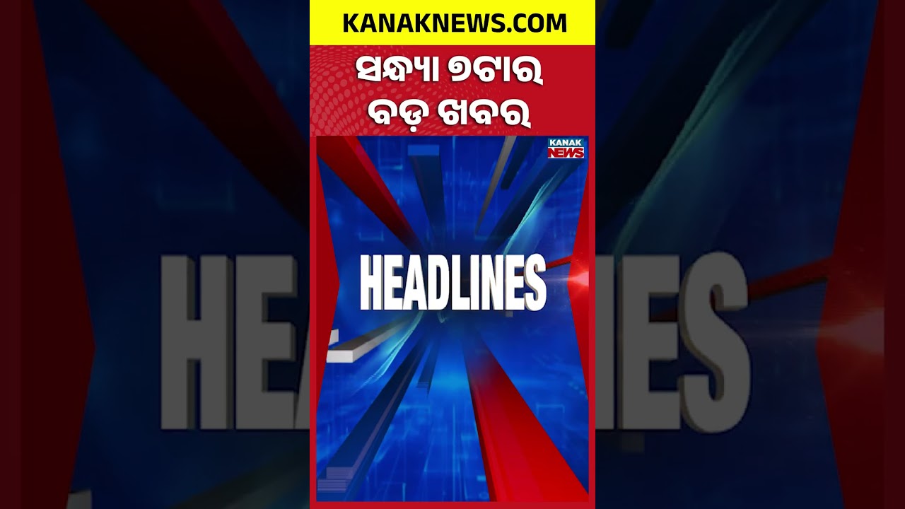 ବର୍ତ୍ତମାନର ବଡ଼ ଖବର | Top Headlines | Breaking News | Odia News | Kanak Shorts