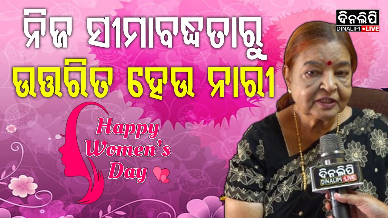 ନିଜ ସୀମାବଦ୍ଧତାରୁ ଉତ୍ତରିତ ହେଉ ନାରୀ || Golapa Manjari Kar || International Women's Day || DinalipiLive